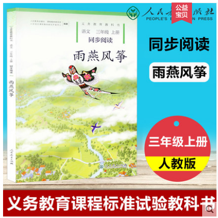 正版 2019秋 雨燕风筝 义务教育教科书 语文三年级上册 同步阅读 雨燕风筝  人教版 人民教育出版社