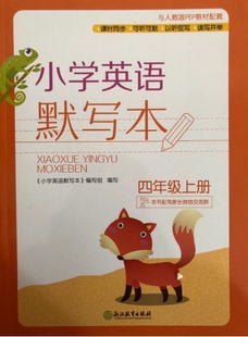 与人教版 PEP配套 浙江教育出版 正版 4年级上册英语默写本 四年级上册 社 含录音原文与参考答案 小学英语默写本