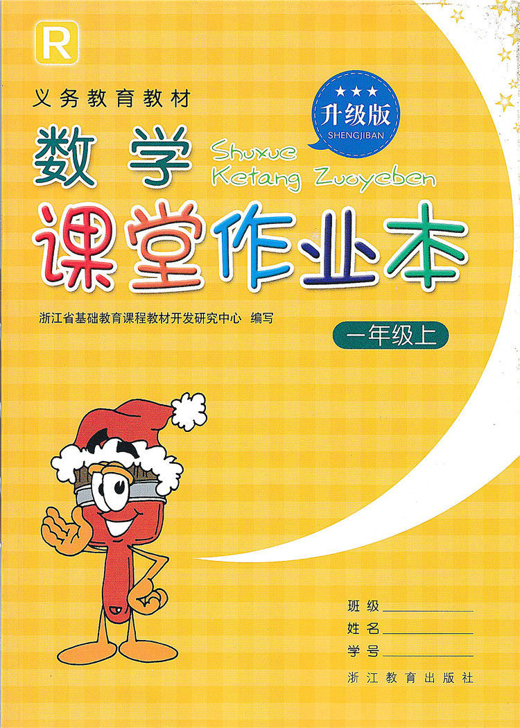 正版代购义务教育教材小学数学课堂作业本一年级上册r人教版升级版小