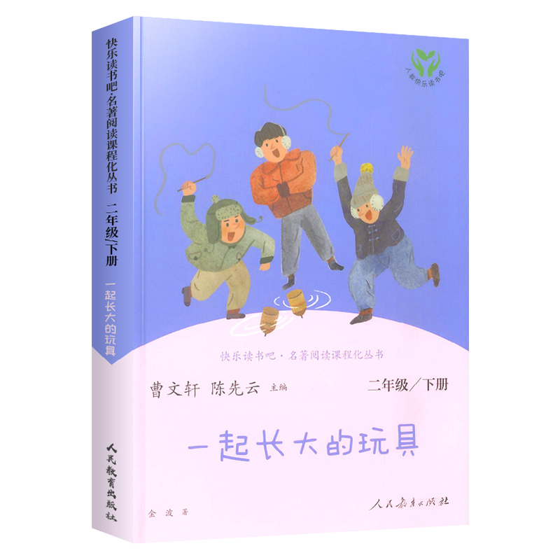 正版 快乐读书吧 一起长大的玩具 二年级下册 语文部编人教版 小学2年级同步阅读曹文轩课外书名著阅读课程化丛书 人民教育出版社