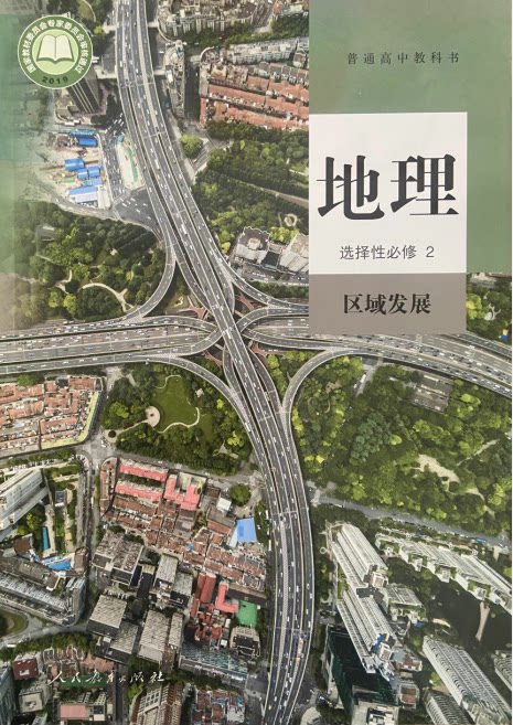 发展 人教版 选修2二 人民教育出版社 浙江省宁波地区高中学生用书