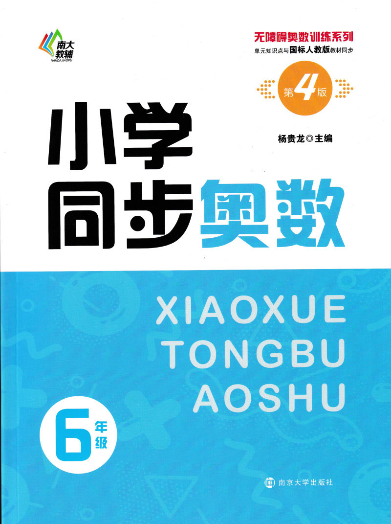 2022小学同步奥数6年级