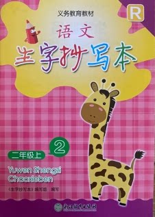 人教版浙江省小学生语文生字抄写本2年级上册浙江教育出版社