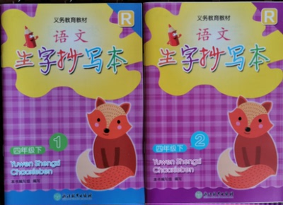 正版代购 2020春 小学语文生字抄写本 四年级下册 (含1和2二分册) R 人教版 4年级下册 浙江教育出版社 浙江省