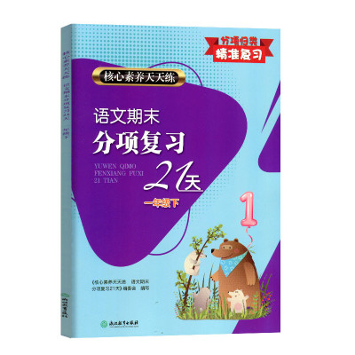 正版代购 2021年春 新版 小学语文期末分项复习21天 一年级下册人教版 浙江教育出版社 1年级下册 核心素养天天练分项归类精准复习