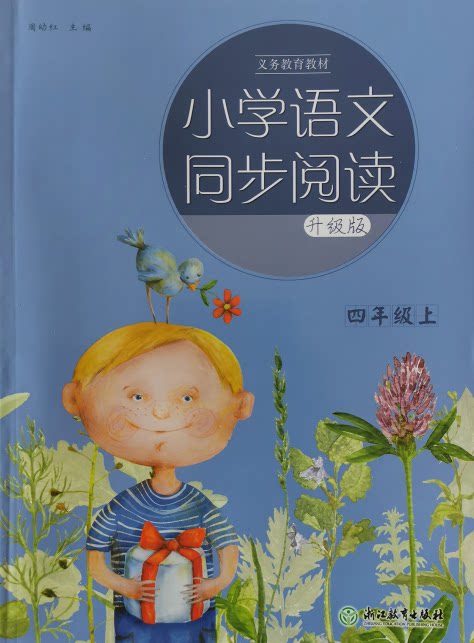 正版代购2021义务教育教材小学语文同步阅读四年级上册r人教版升级版