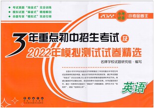 2022新版3年重点初中招生考试及2022年模拟测试试卷精选英语 小考金卷王小学生升初中总复习测试卷小升初分班练习必刷题押题卷