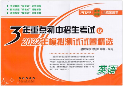 2022新版3年重点初中招生考试及2022年模拟测试试卷精选英语 小考金卷王小学生升初中总复习测试卷小升初分班练习必刷题押题卷