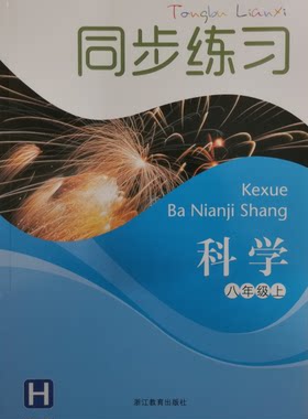 正版代购 浙江省初中同步练习 科学八年级上册 H 华师大版 浙江教育出版社 初中初二8年级上册 附参考答案 宁波地区用