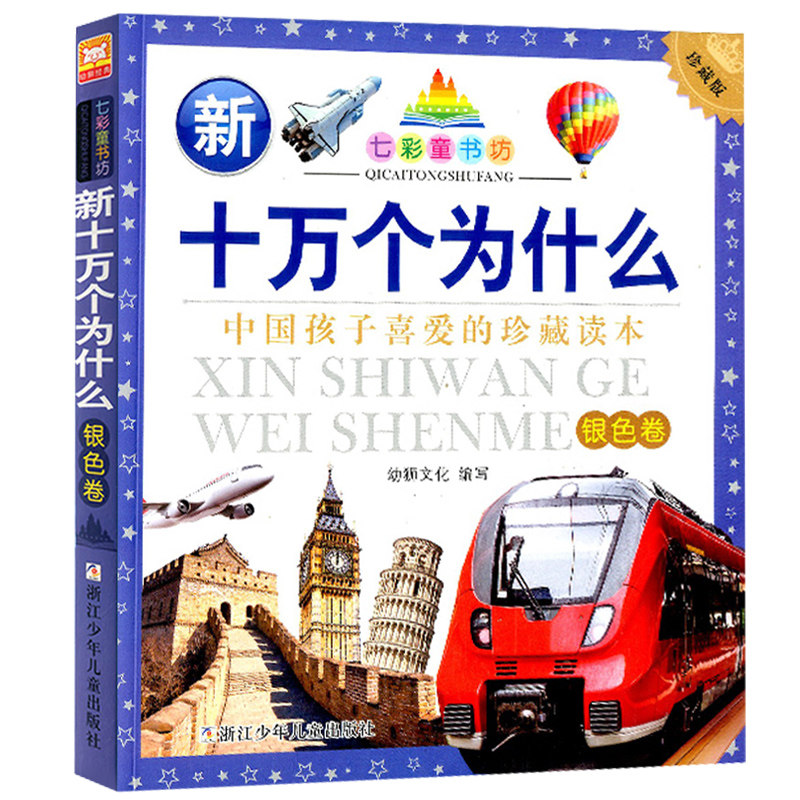 七彩童书坊十万个为什么银色卷珍藏版彩图注音版中国孩子最喜欢的珍藏读本小学生儿童课外书名著新课标阅读书目浙江少年儿童出版社