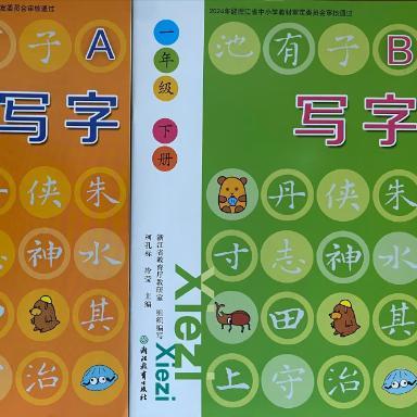 正版代购2025年新版浙江省义务教育教科书写字 一年级下册A+B人教版语文课本使用浙江教育出版社1年级下册写字浙教版