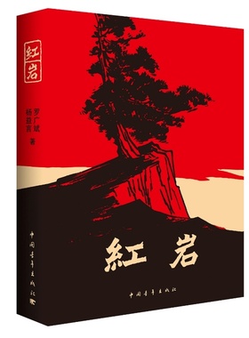 红岩书原著初中七年级下语文读名著青少年红色经典中国当代文学畅销书长篇小说课本推荐课外阅读罗广斌初中革命爱国主义统编版