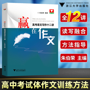高考语文满分作文 赢在作文高考语文写作十二讲 浙大优学高分写作辅导优秀精选议论记叙文大全技巧万能指导书高中语文专项训练