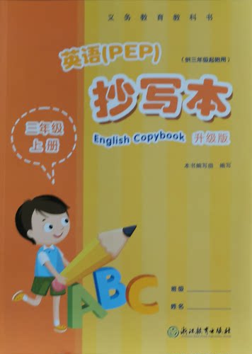 英语抄写本三年级上(PEP)升级版