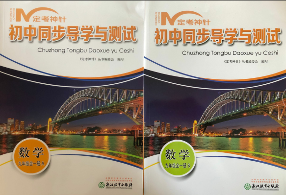 正版代购 2019定考神针初中同步导学与测试 数学 九年级全一册AB本 浙江教育出版社 9年级数学 赠送过关检测试卷+参考答案