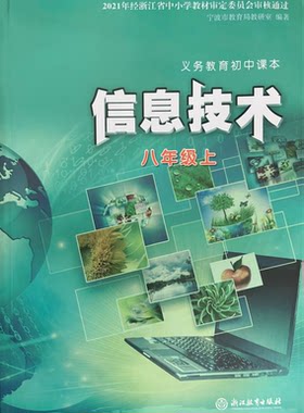 正版初中课本信息技术八年级上
