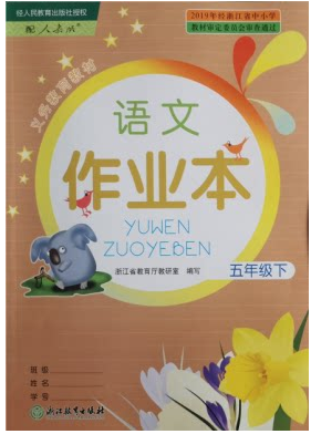 正版代购 2022年春新版小学作业本语文五年级下册 R人教版课本配套 5年级下册语文课堂作业本 浙江教育出版社浙江省义务教育教材