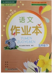 小学作业本语文五年级下册 R人教版 课本配套 正版 浙江教育出版 2022年春新版 5年级下册语文课堂作业本 社浙江省义务教育教材 代购