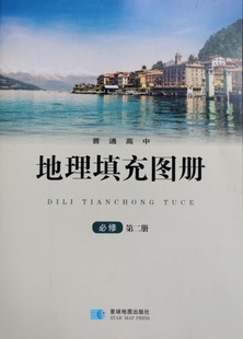 正版代购 普通高中地理填充图册必修第二册 必修2湘教版课本配套使用 浙江省 星球地图出版社地理填充图册必修第二册