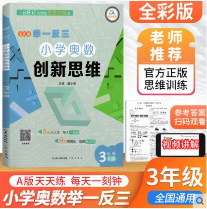 举一反三小学奥数创新思维三年级A版天天学每天一刻钟全国通用小学生3年级奥数奥赛数学测试练习题思维训练计算应用题题库崇文书局