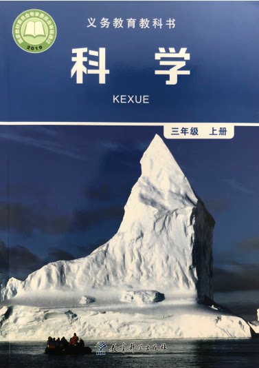 正版代购2021秋 义务教育教科书 小学科学三年级上册 教育科学出版社