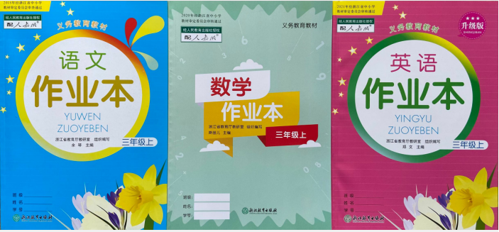 正版作业本三年级上语文数学英语