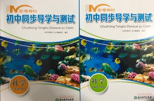 正版代购 2019春 定考神针 初中同步导学与测试 科学 七年级下册 浙江教育出版社 7年级科学下册 赠送过关检测试卷 赠送参考答案