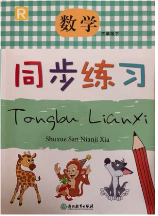 正版代购 2022年春小学同步练习数学三年级下册R人教版浙江省小学生3年级下册数学教材课本同步配套练习 浙江教育出版社
