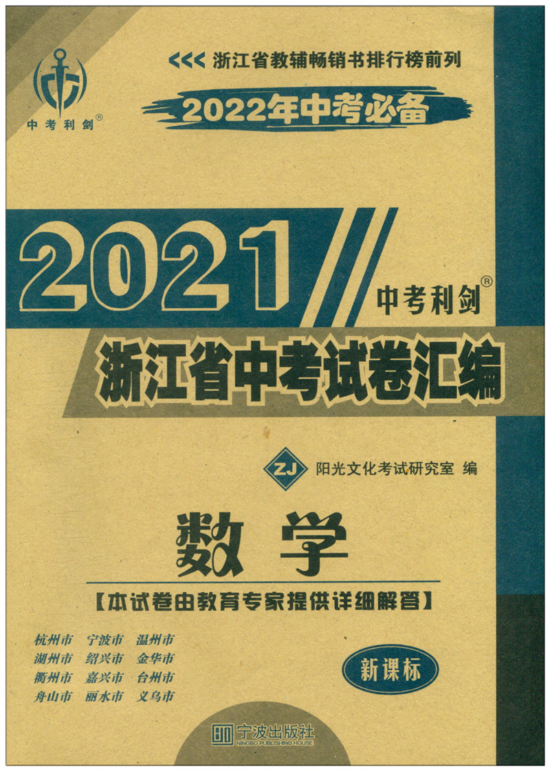 中考利剑2022年中考备考2021浙江省中考试卷汇编 中考数学 初三九年级毕业总复习数学测试题 初中9年级各地中考复习卷模拟冲刺试卷