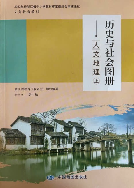 正版代购 2022年秋新版 人文地理图册 上册 历史与社会图册 中国地图出版社 中学生初中浙江省义务教育教材适用于7年级