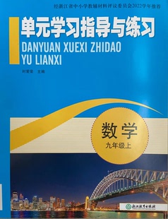 正版代购2022单元学习指导与练习 数学九年级上册 浙江教育出版社 初中数学9年级上册