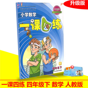 小学数学一课四练 四年级下册 R人教版升级小学生丛书4年级下课本教材同步专项训练辅导资料单元检测随堂测试题练习册浙江教育出版