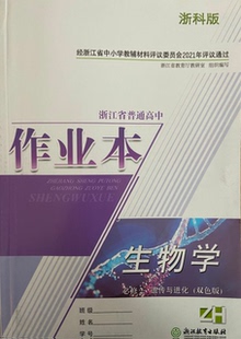 正版代购2021年新版浙江省普通高中作业本生物学必修2遗传与进化双色版ZH浙科版附检测卷参考答案 生物必修二作业本浙江教育出版社