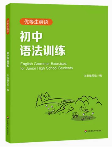 2022优等生英语初中语法训练