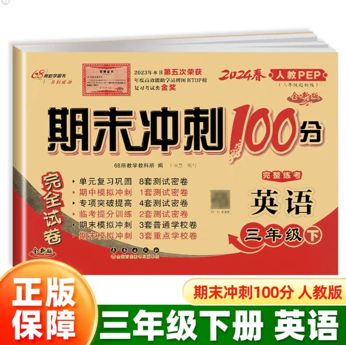 2024春68所名校图书期末冲刺100分英语三年级下册 RJ课标版人教版全新版期末冲刺试卷小学3年级下册英语同步练习测试卷长春出版社