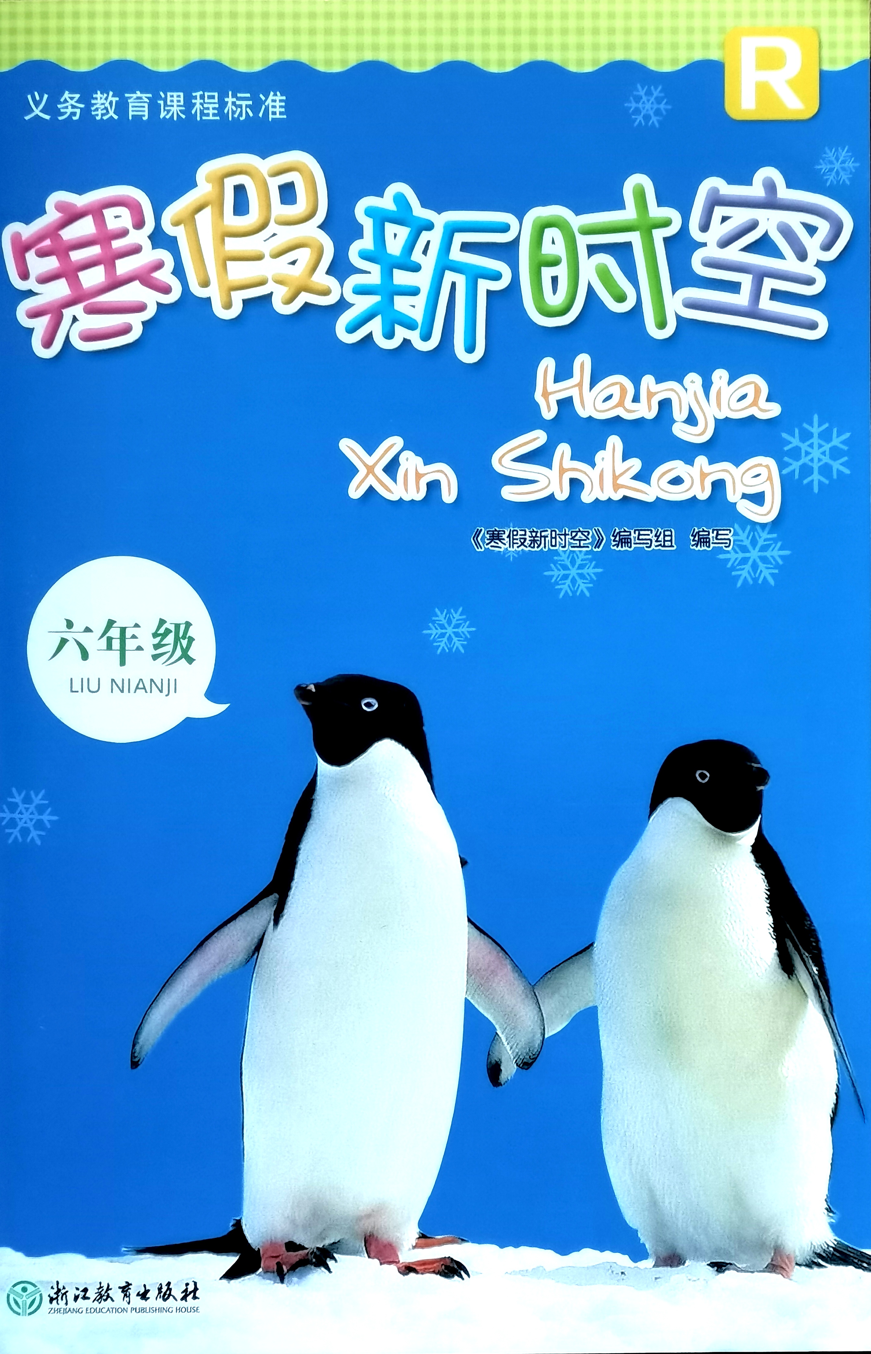 正版代购2024年春小学寒假新时空 六年级上册语文数学英语科学R 合订本1本浙江教育出版社 6年级上册寒假作业本 义务课程标准浙江