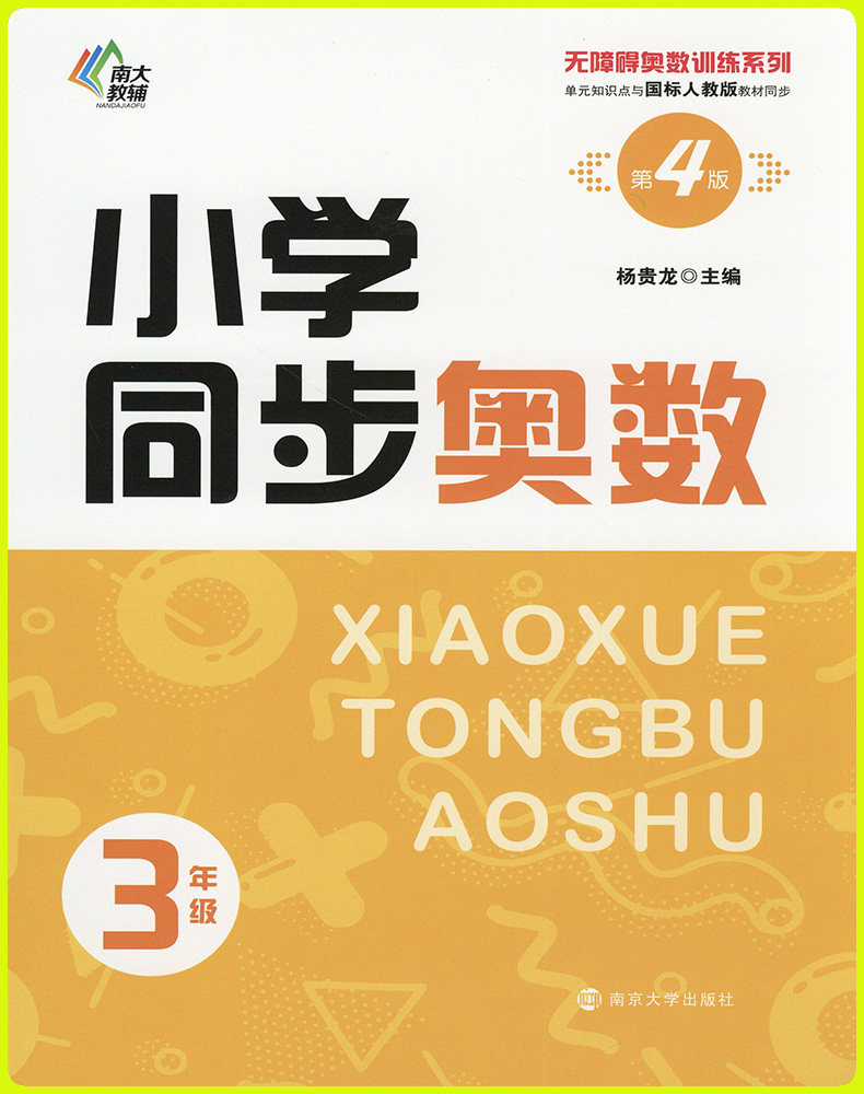 2022南大励学小学同步奥数3年级