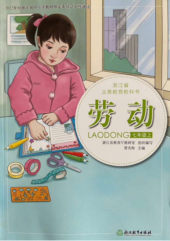 正版务教育教科书劳动七年级上