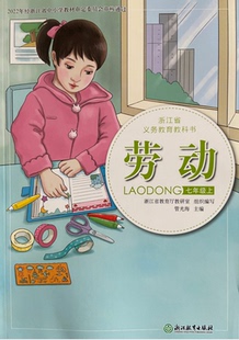正版代购2022年新版浙江省义务教育教科书 劳动七年级上册 初中初一7年级上册劳动课本