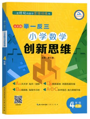 2022举一反三小学数学创新思维四年级A版天天学每天一刻钟课程同步专项训练数学拓展思维训练四4年级上下册计算应用题天天练