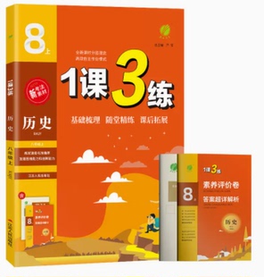 2022年秋初中历史1课3练八年级上册人教版春雨教育历史初中8年级上中国历史课本同步训练辅导书随堂练习册课后拓展作业本附答案