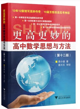 浙大优学更高更妙的高中数学思想与方法第14版蔡小雄高一二高三高考理科知识大全自主招生强基培优解题策略 浙江大学出