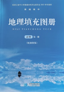 正版代购2023年新版湘教版高中地理填充图册必修第一册必修一1含水平测试题部分参考答案星球地图出版社配湘教版地理课本教材使用