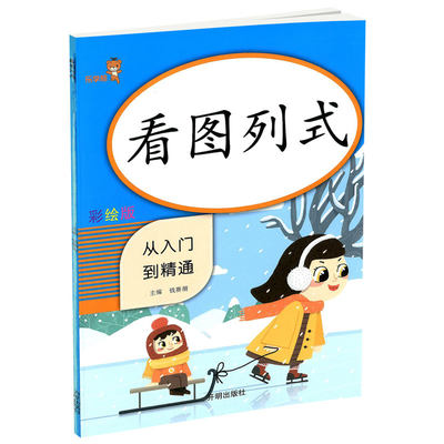 乐学熊看图列式计算从入门到精通彩绘版 小学一年级上册下册同步训练练习册题口算题卡课时作业本每日一练口算心算速算天天练