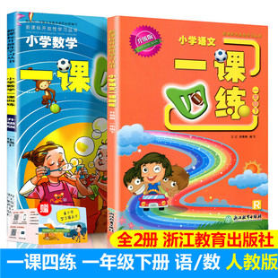 2021一课四练一年级下册语文数学全套2本人教版小学生丛书小学1年级下课本教材同步专项训练辅导资料单元检测随堂测练习册浙江教育