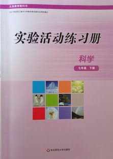 科学七年级下册 宁波地区用 初中初一下册 华师版 代购 义务教育教科书实验活动练习册 正版 2022年春