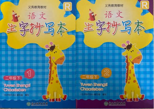 正版代购小学语文生字抄写二年级