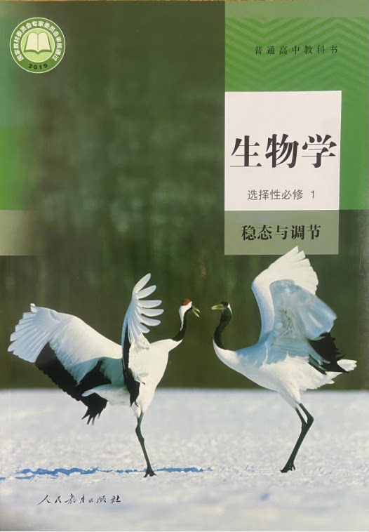 人教版 选修一生物学 课本 教材 人民教育出版社