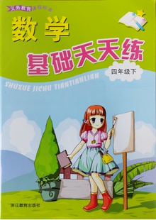 正版代购 2022年春小学义务教育课程标准 数学基础天天练 四年级下册 浙教版课本配套 张天孝浙江教育出版4年级下册数学基础天天练