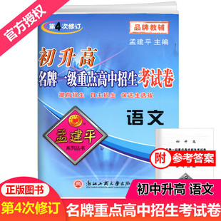 孟建平初升高名牌一级重点高中招生考试卷语文第4次修订初中升高中入学试题提前招生自主招保送生选拔全真考试卷优化重组卷测试卷